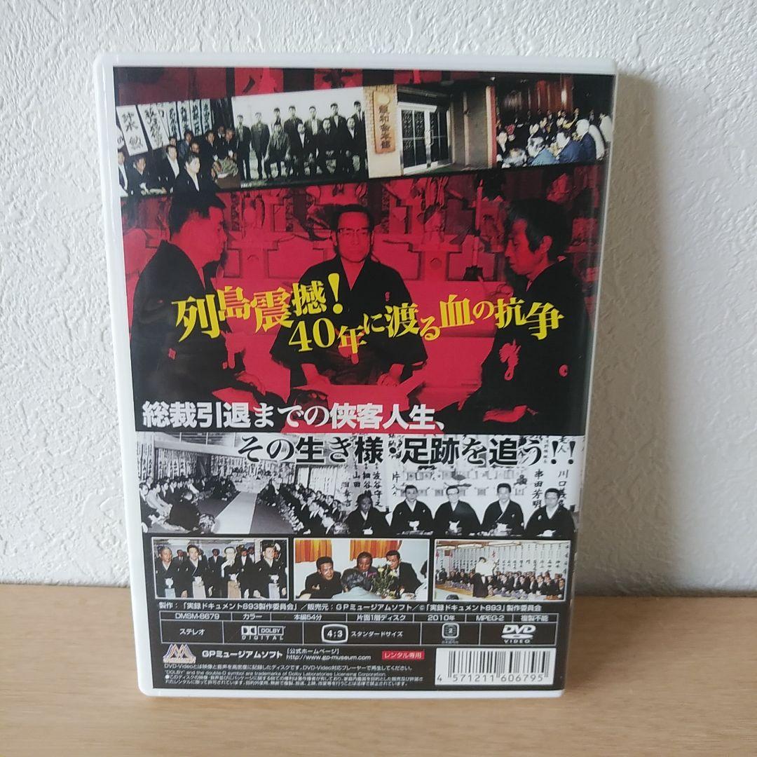 実録ドキュメント893 DVD 美品