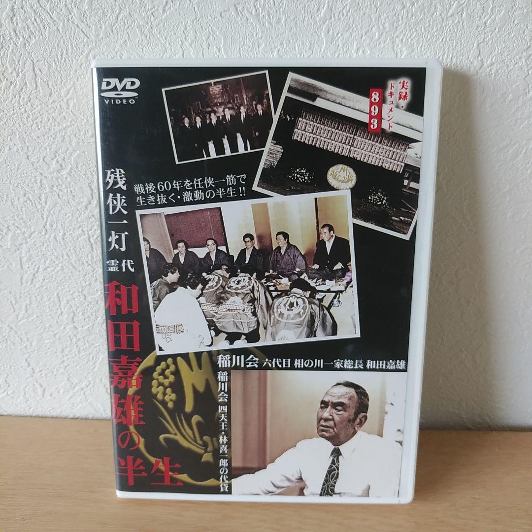 実録ドキュメント893 DVD 美品