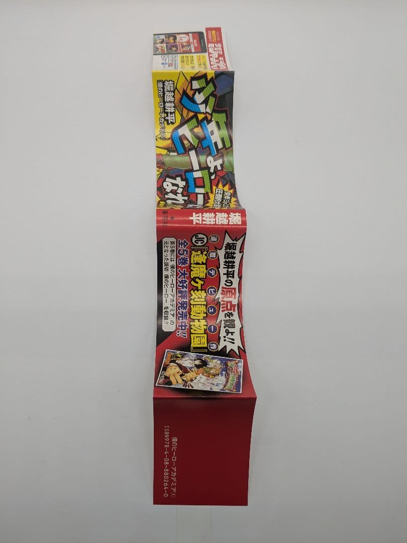 初版 僕のヒーローアカデミア 1巻 帯付き 堀越耕平