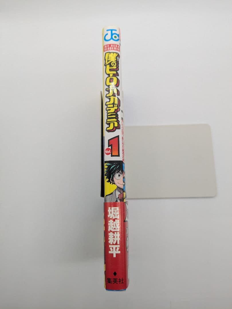 初版 僕のヒーローアカデミア 1巻 帯付き 堀越耕平