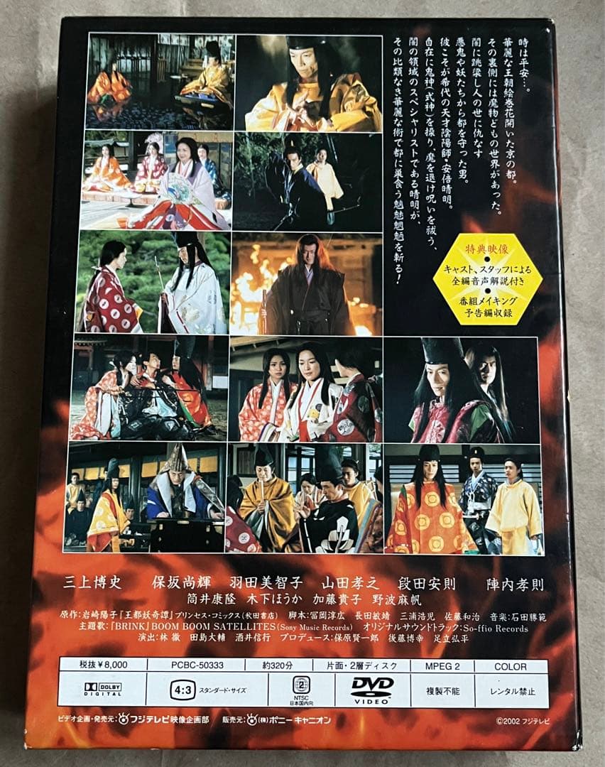 【廃盤】陰陽師 安倍晴明～王都妖奇譚 上下巻〈DVD 2枚組〉三上博×山田孝之