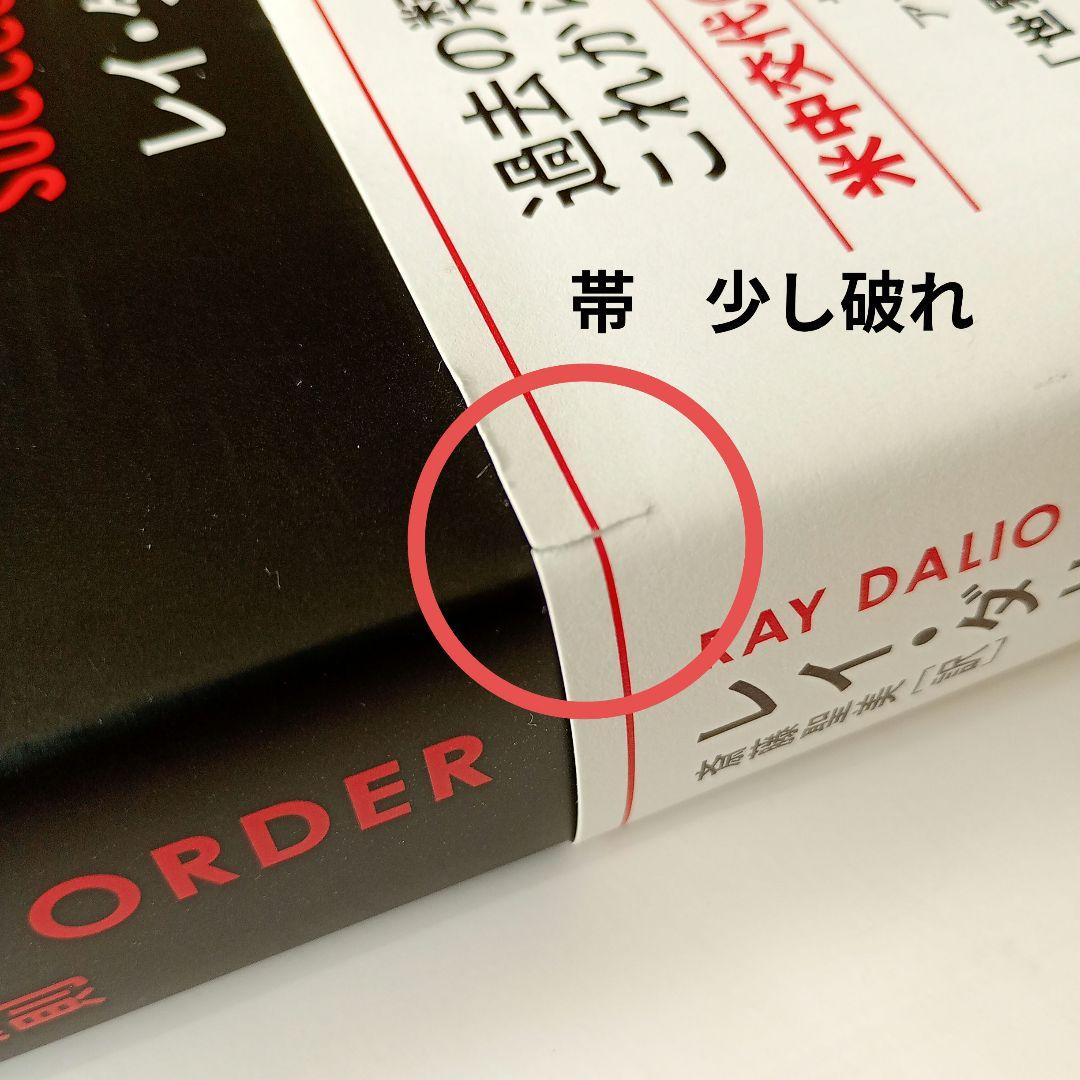 世界秩序の変化に対処するための原則 : なぜ国家は興亡するのか　レイ・ダリオ