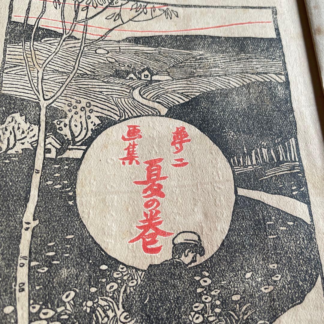 竹下夢二画集　春の巻　夏の巻　明治42年　43年 古書　2冊　あき