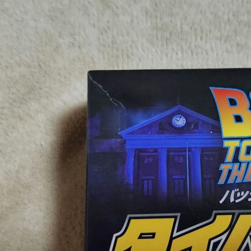 【新品未開封】タイムサーキットとタイムトラベル！BOX バックトゥザフューチャー
