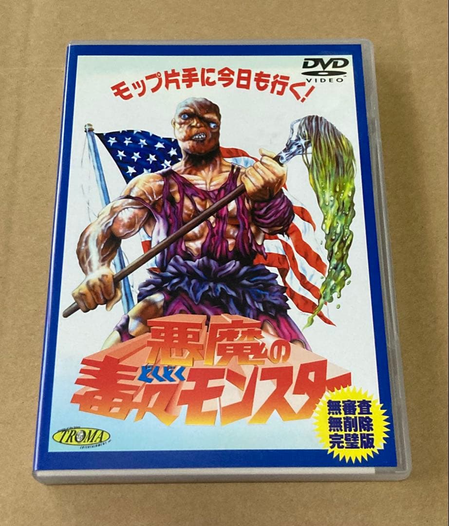 悪魔の毒々モンスター 廃盤DVD セル版　トロマ映画