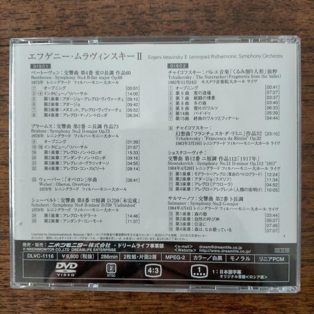 エフゲニ－・ムラヴィンスキー II リハ－サル コンサート DVD2枚組