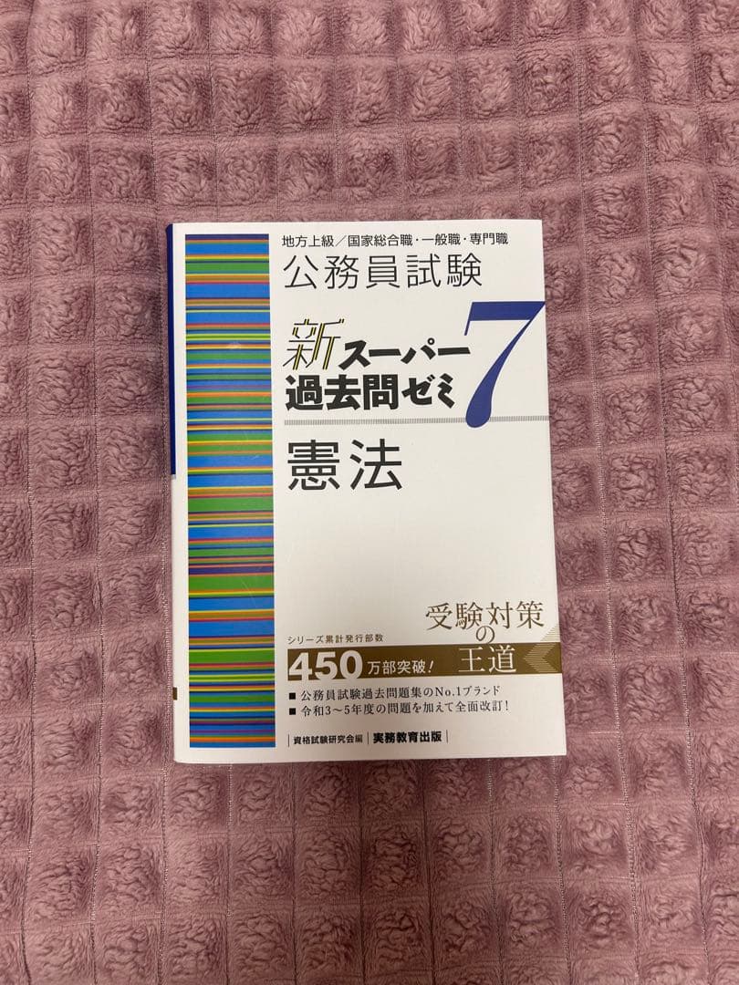 公務員試験 新スーパー過去問ゼミ7 5冊セット