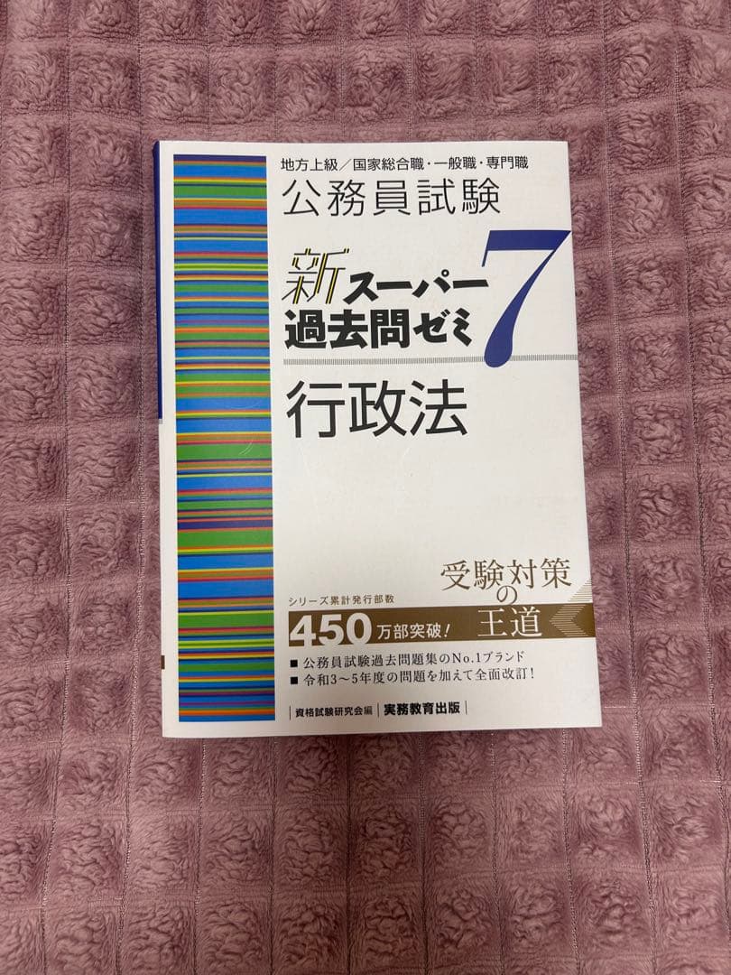 公務員試験 新スーパー過去問ゼミ7 5冊セット