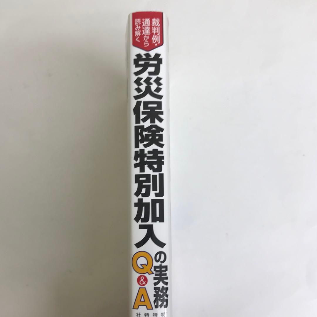 裁判例・通達から読み解く労災保険特別加入の実務Q&A