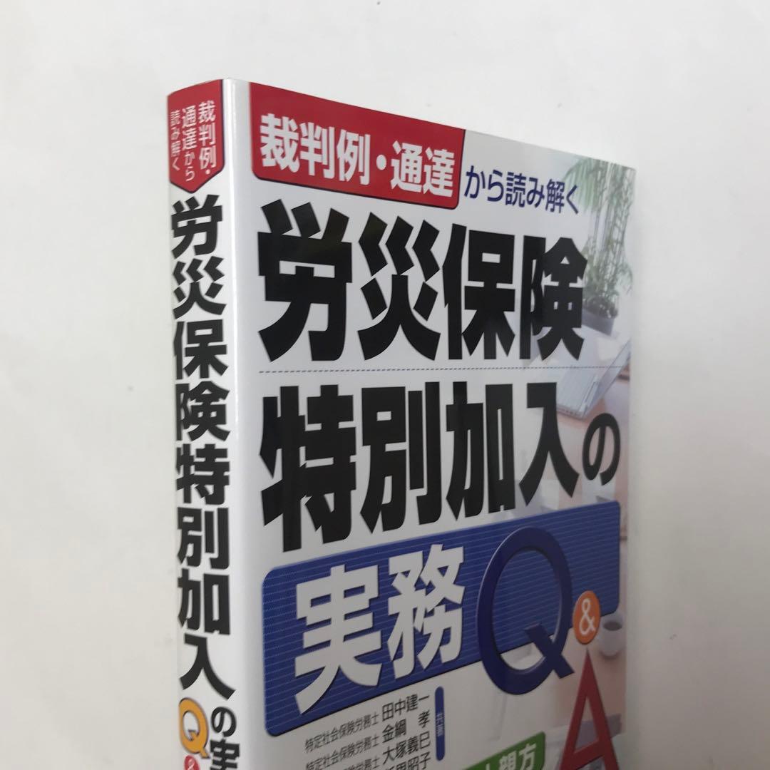 裁判例・通達から読み解く労災保険特別加入の実務Q&A
