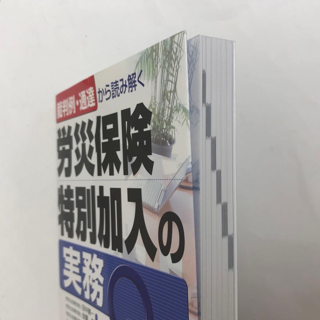 裁判例・通達から読み解く労災保険特別加入の実務Q&A