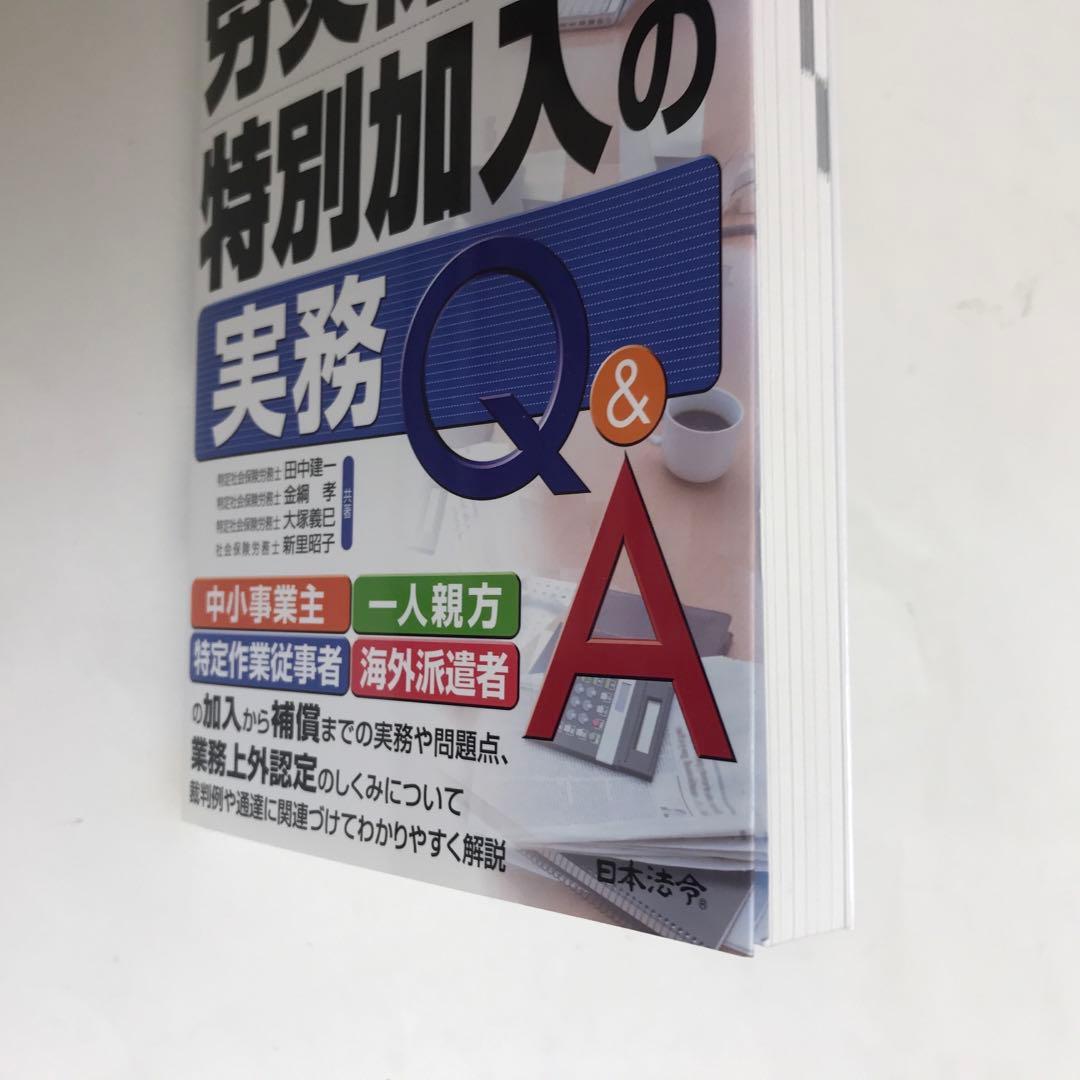 裁判例・通達から読み解く労災保険特別加入の実務Q&A