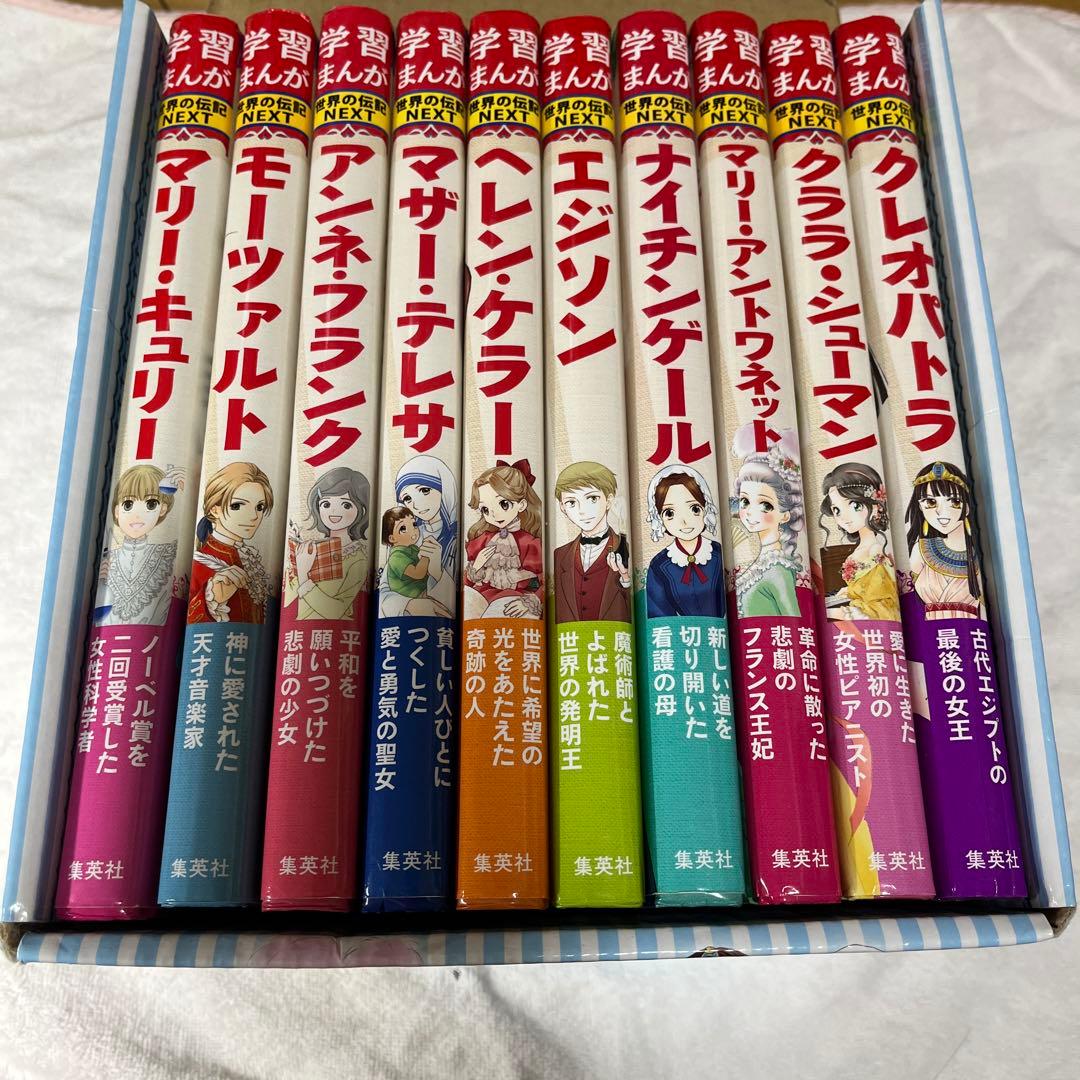 学習まんが 世界の伝記 NEXT 第2期 10巻セット 専用BOX