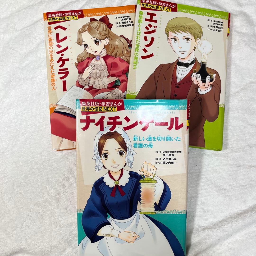 学習まんが 世界の伝記 NEXT 第2期 10巻セット 専用BOX