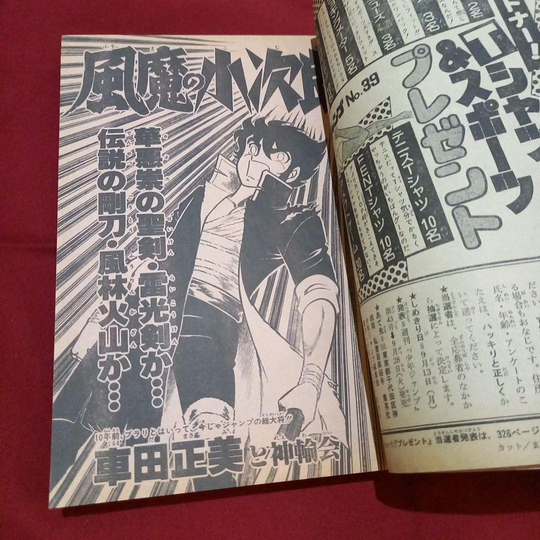 【当時物美品】週刊 少年 ジャンプ 1982年39号 漫画 アニメ