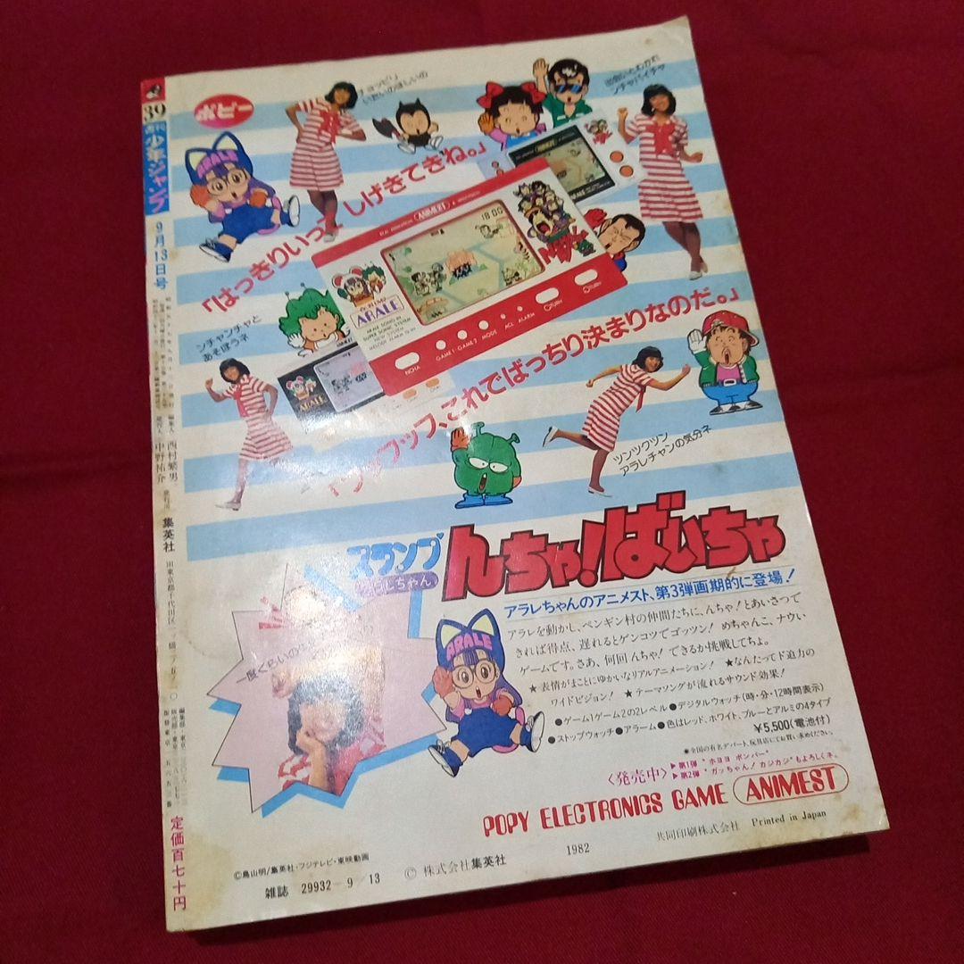 【当時物美品】週刊 少年 ジャンプ 1982年39号 漫画 アニメ