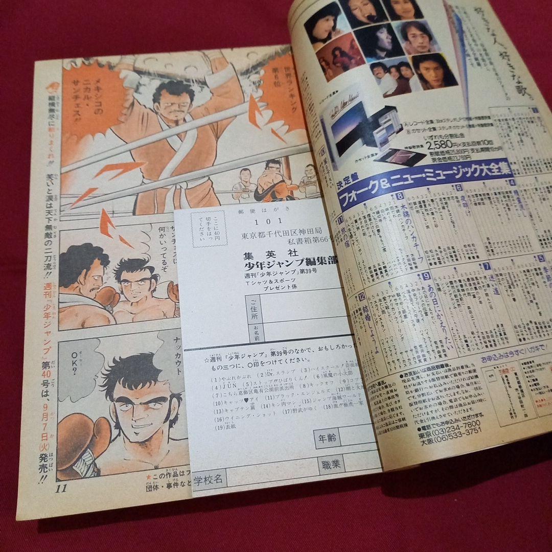 【当時物美品】週刊 少年 ジャンプ 1982年39号 漫画 アニメ