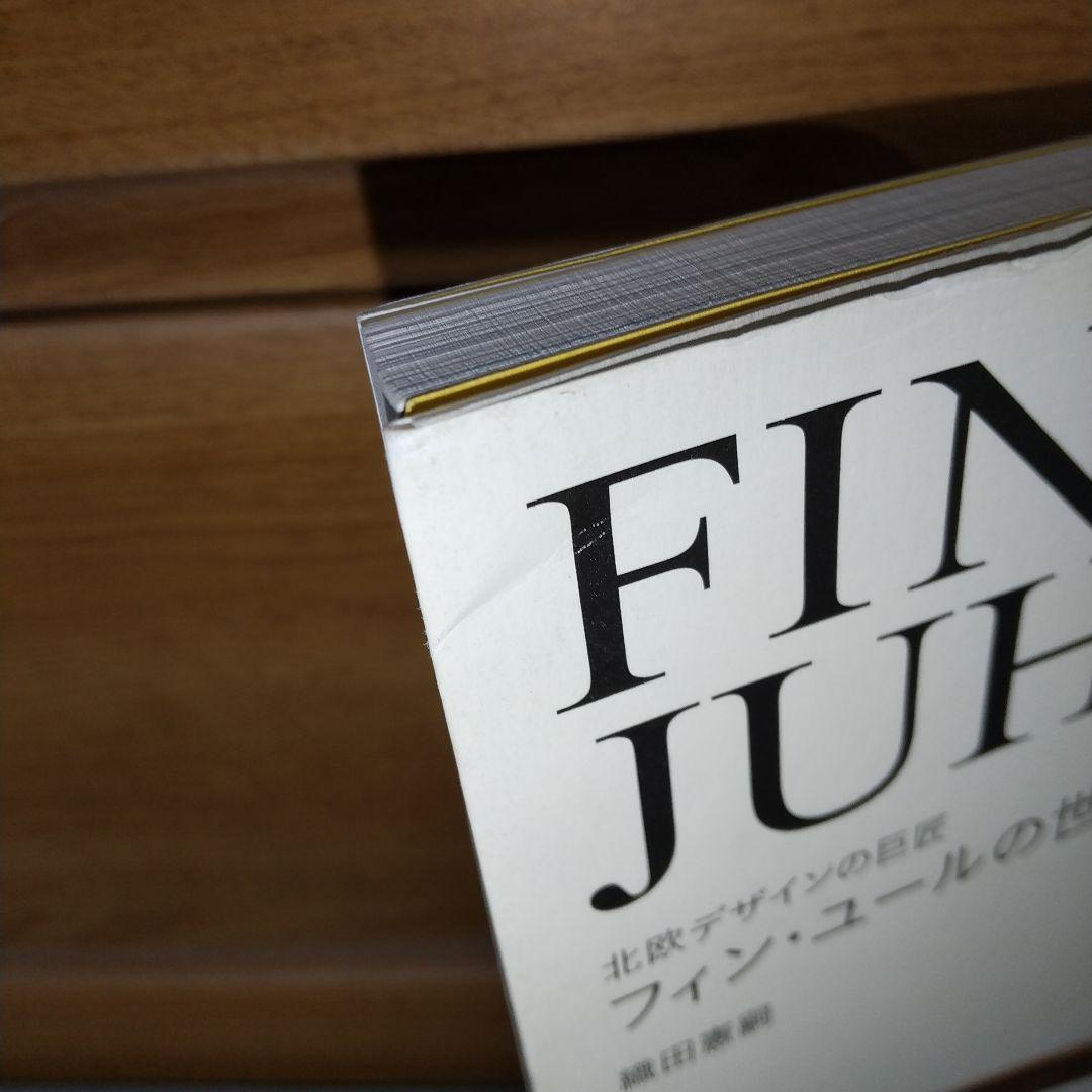 フィン・ユールの世界―北欧デザインの巨匠 h4