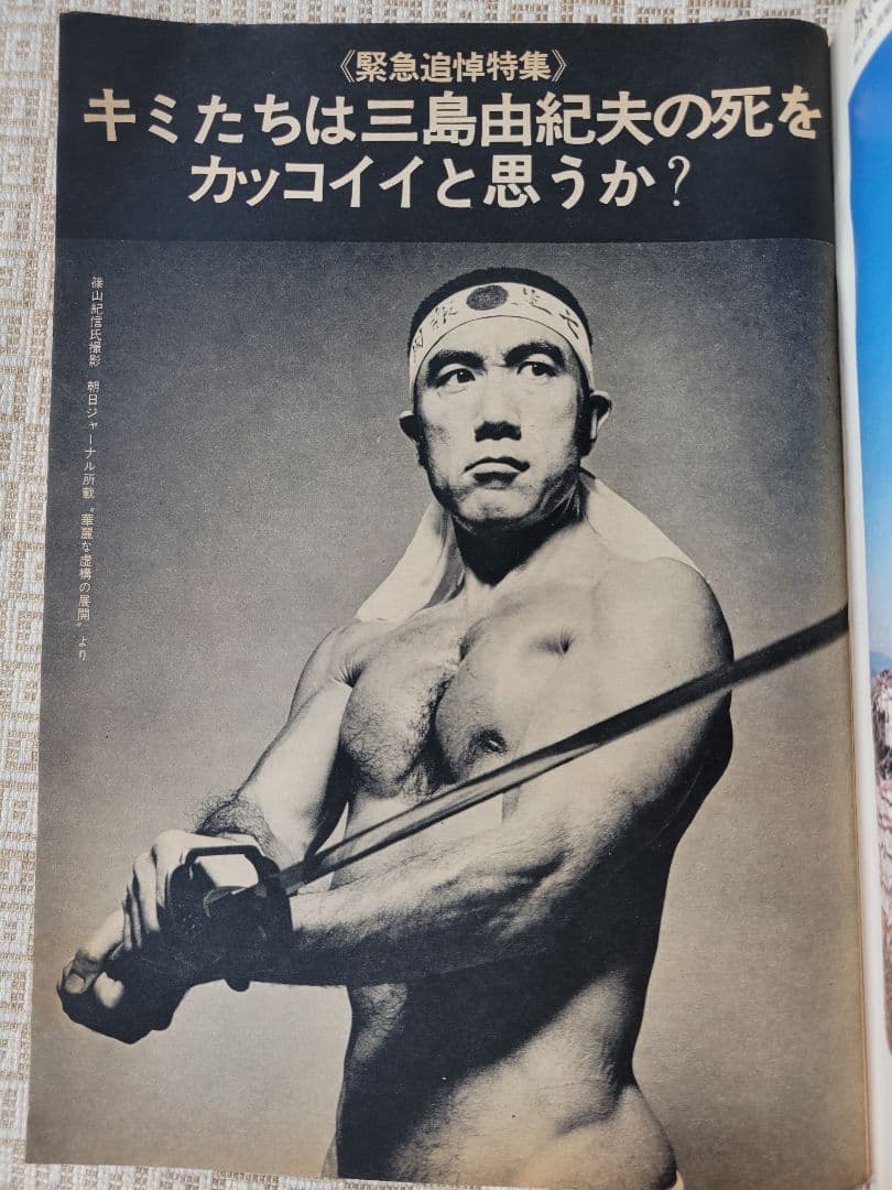 三島由紀夫 自決直後の特集号 1970年12月発行雑誌７冊セット ソノシートあり