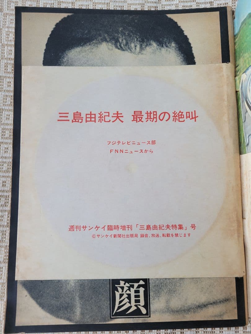 三島由紀夫 自決直後の特集号 1970年12月発行雑誌７冊セット ソノシートあり