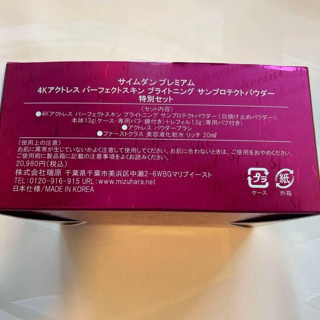 サイムダン　プレミアム　4kアクトレス　サンプロテクトパウダー　特別セット