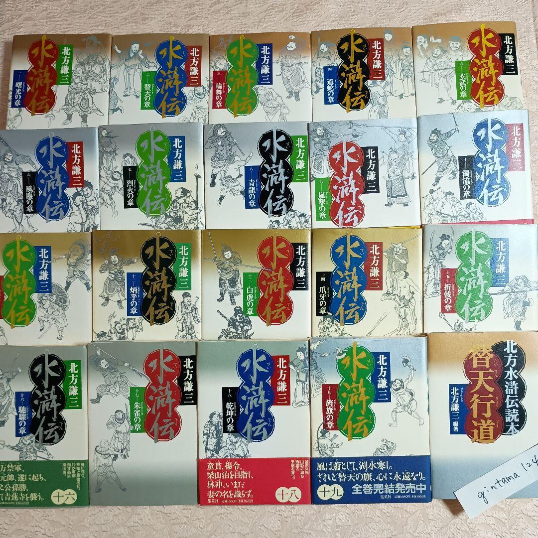 水滸伝 　全19巻　北方水滸伝読本　替天行道　北方謙三　集英社　概要　 単行本