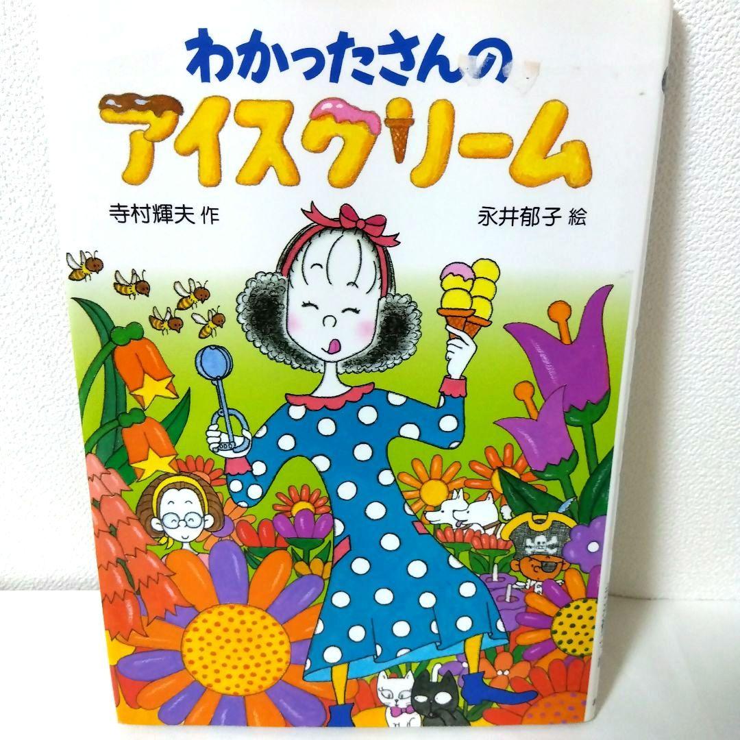【10冊】わかったさん　こまったさん　シリーズ　児童書まとめ売り　寺村輝夫