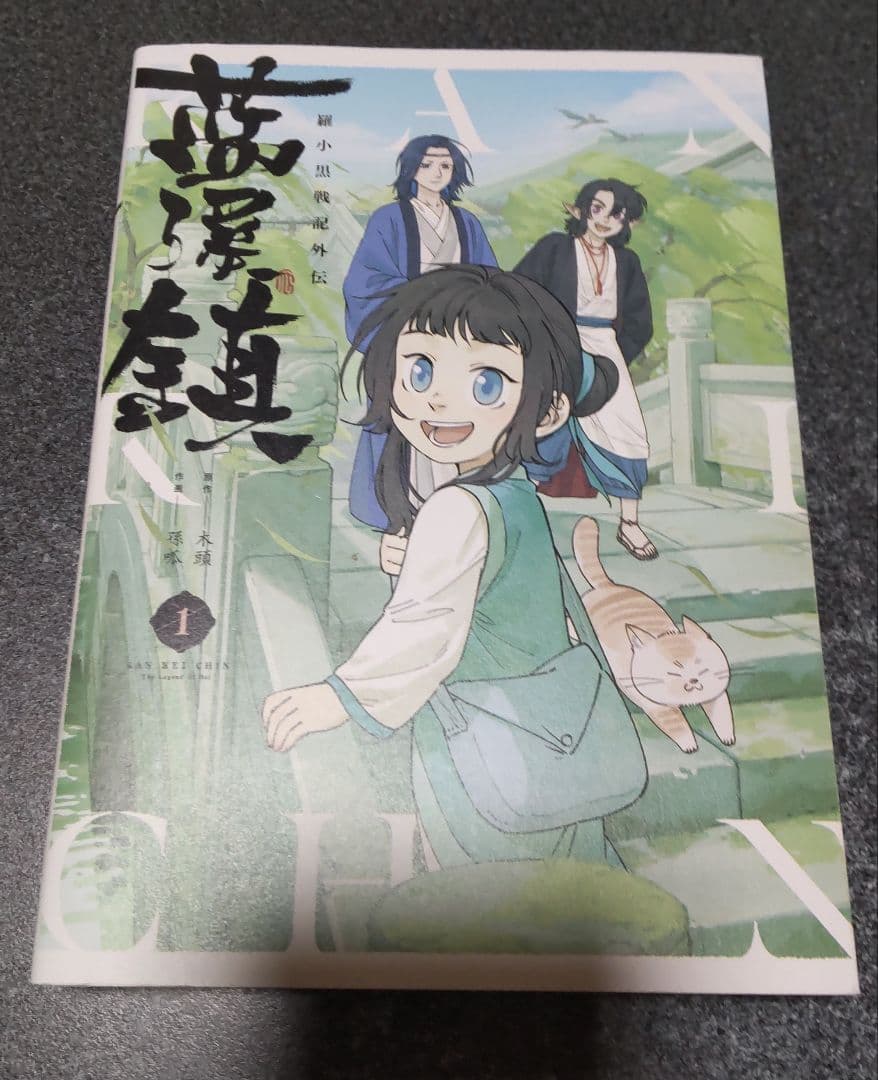 藍澤鎮 羅小黒戦記外伝 1-5巻セット