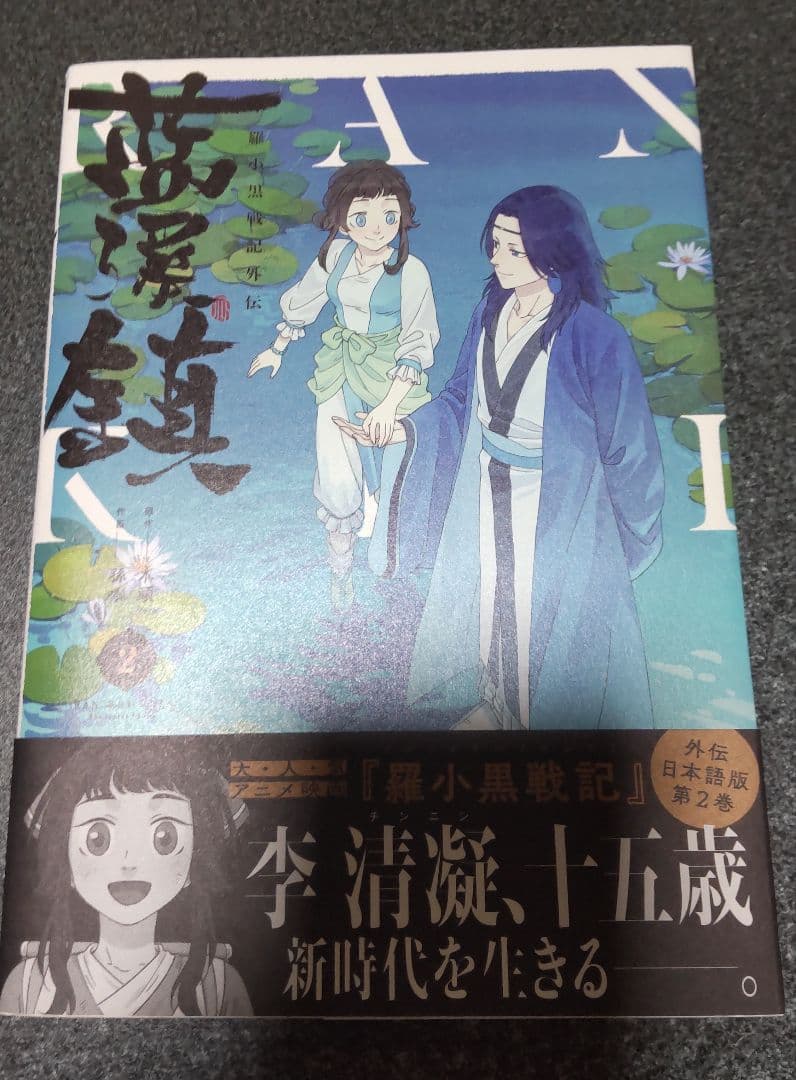 藍澤鎮 羅小黒戦記外伝 1-5巻セット