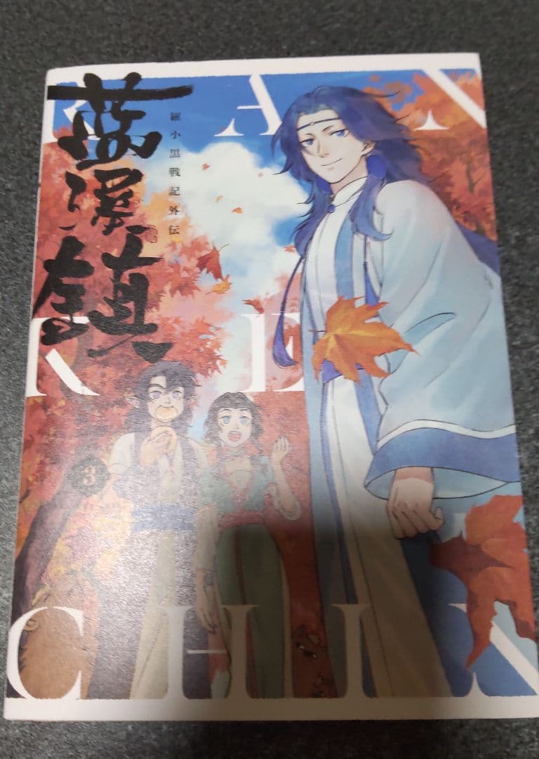 藍澤鎮 羅小黒戦記外伝 1-5巻セット