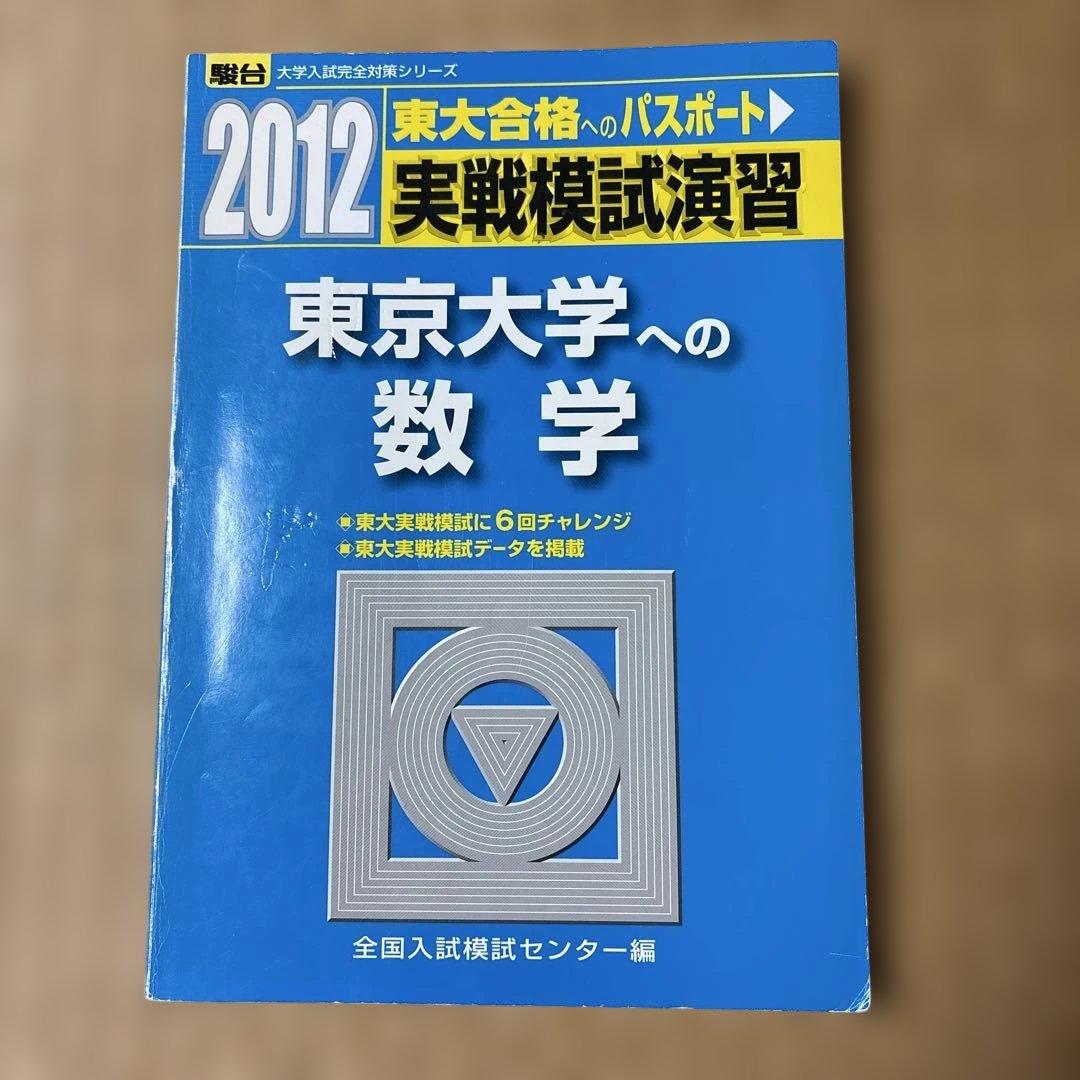 絶版希少！書き込み無し！ 2012東大実戦模試演習　数学、理科、英語、国語