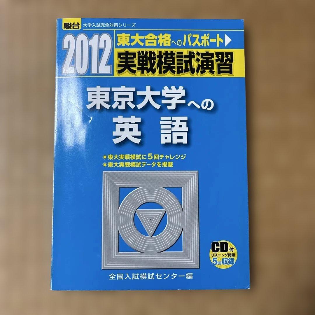 絶版希少！書き込み無し！ 2012東大実戦模試演習　数学、理科、英語、国語