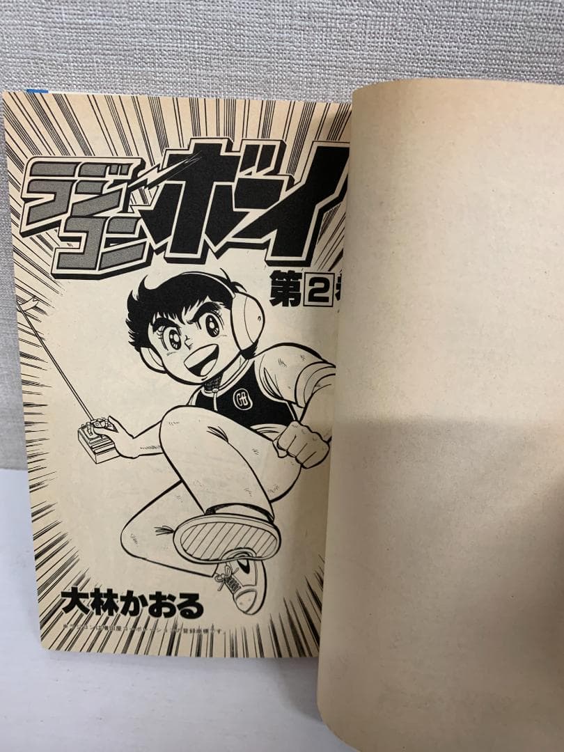 88 【初版多数】ラジコンボーイ　全17巻　大林かおる　小学館