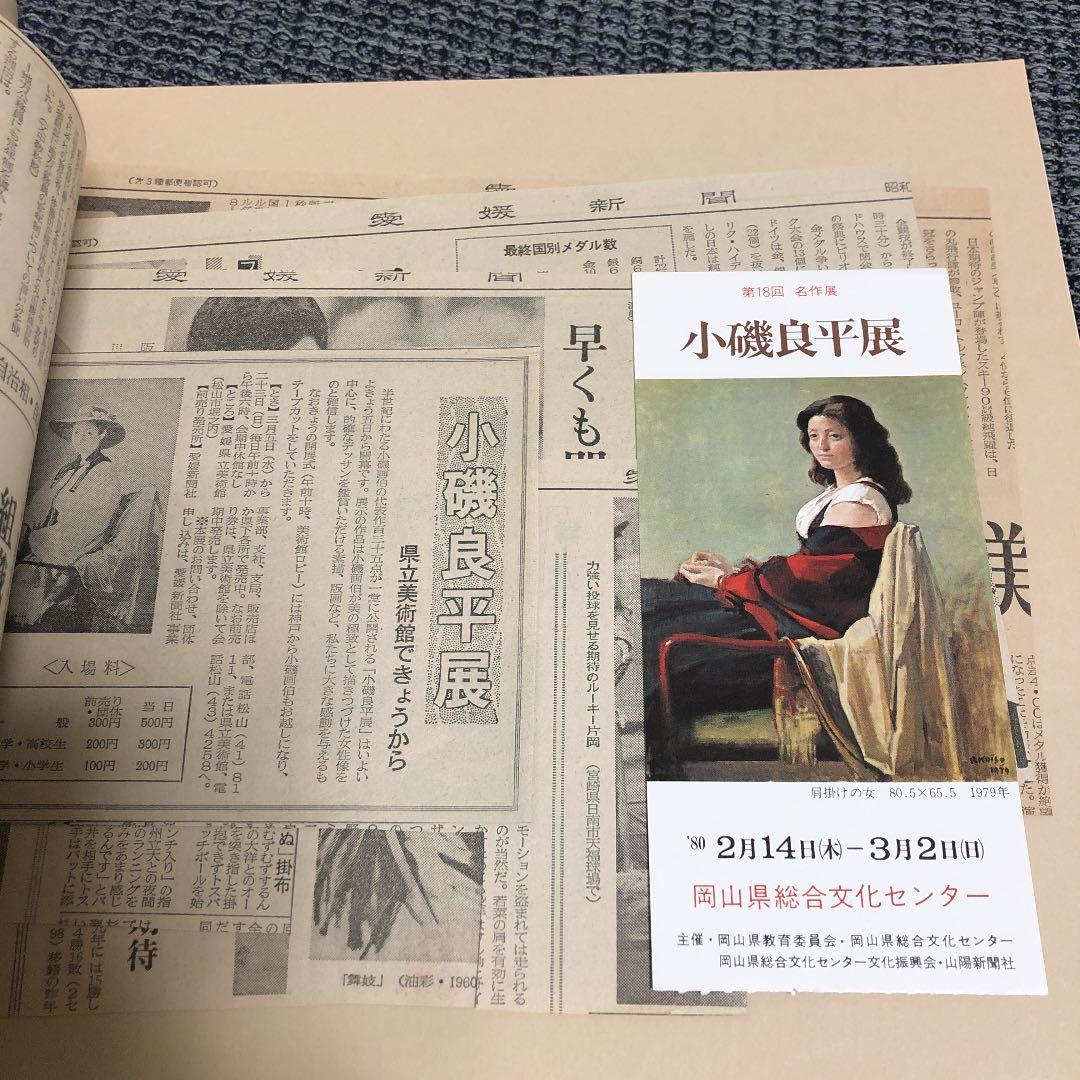 女性美を描いて半世紀『小磯良平展』図録 1980