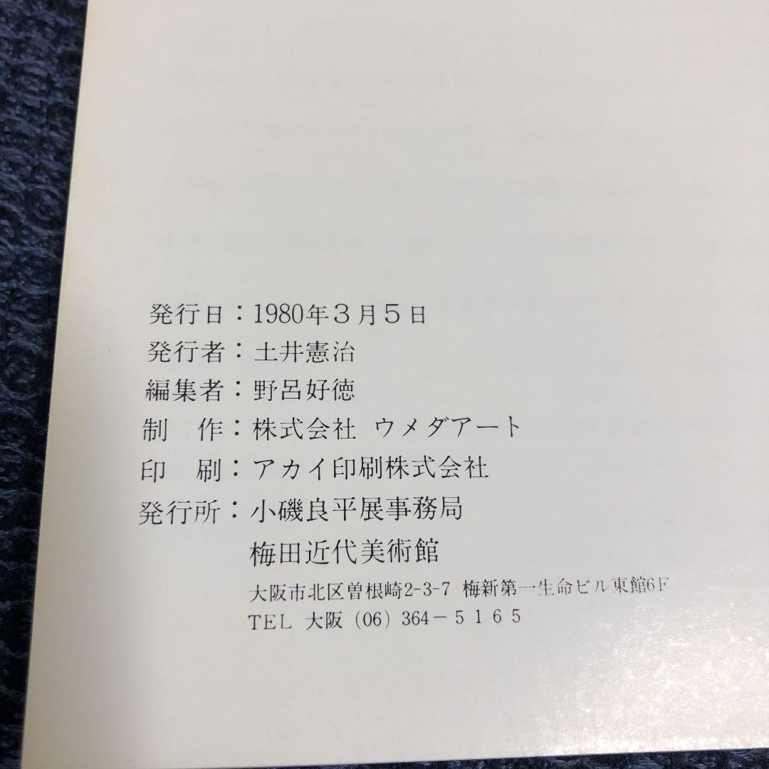 女性美を描いて半世紀『小磯良平展』図録 1980