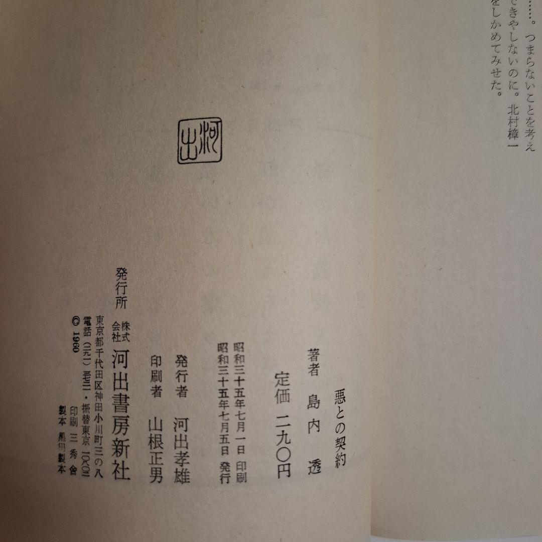 悪との契約 島内透 河出書房新社 昭和35年発行 古書 レトロ 古い