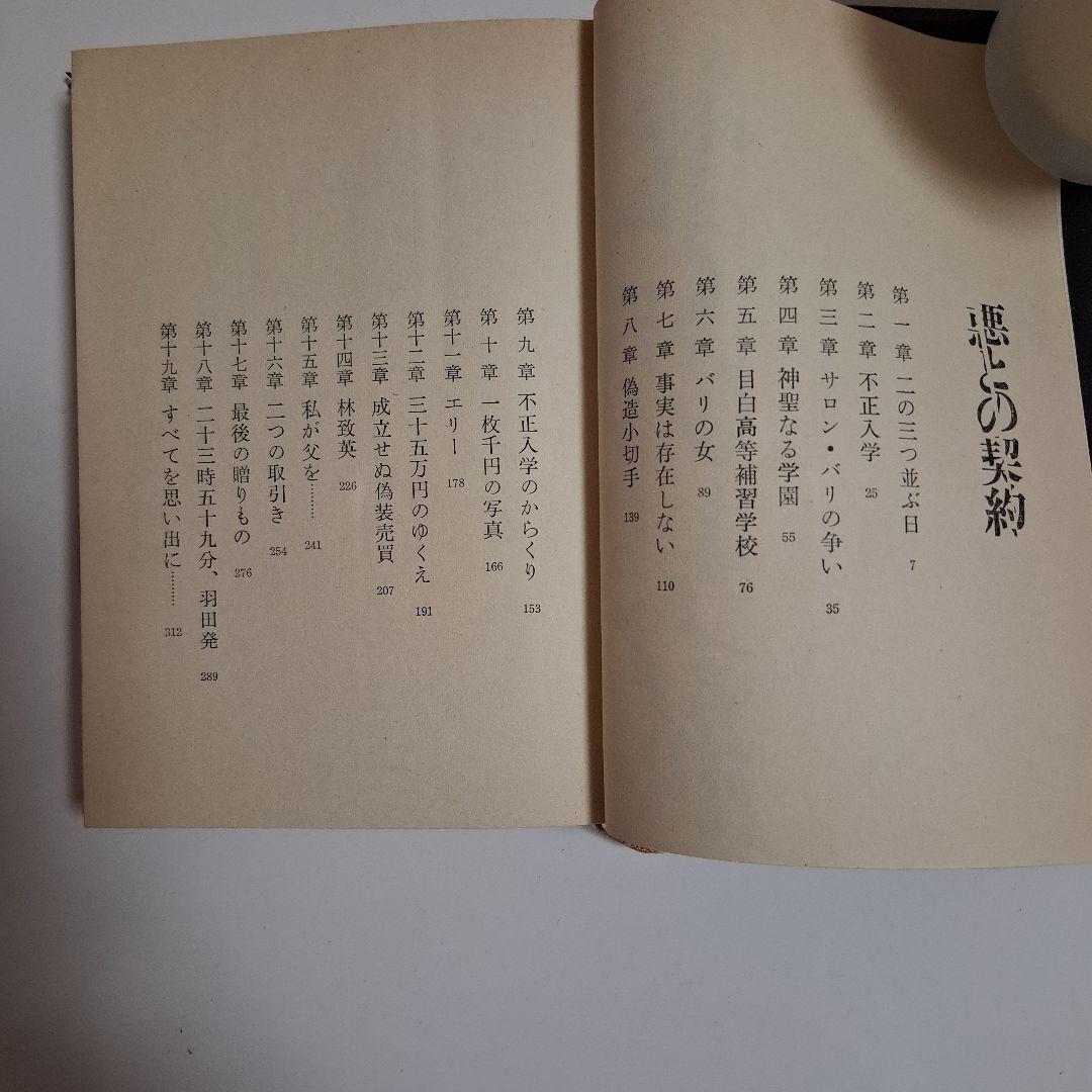 悪との契約 島内透 河出書房新社 昭和35年発行 古書 レトロ 古い