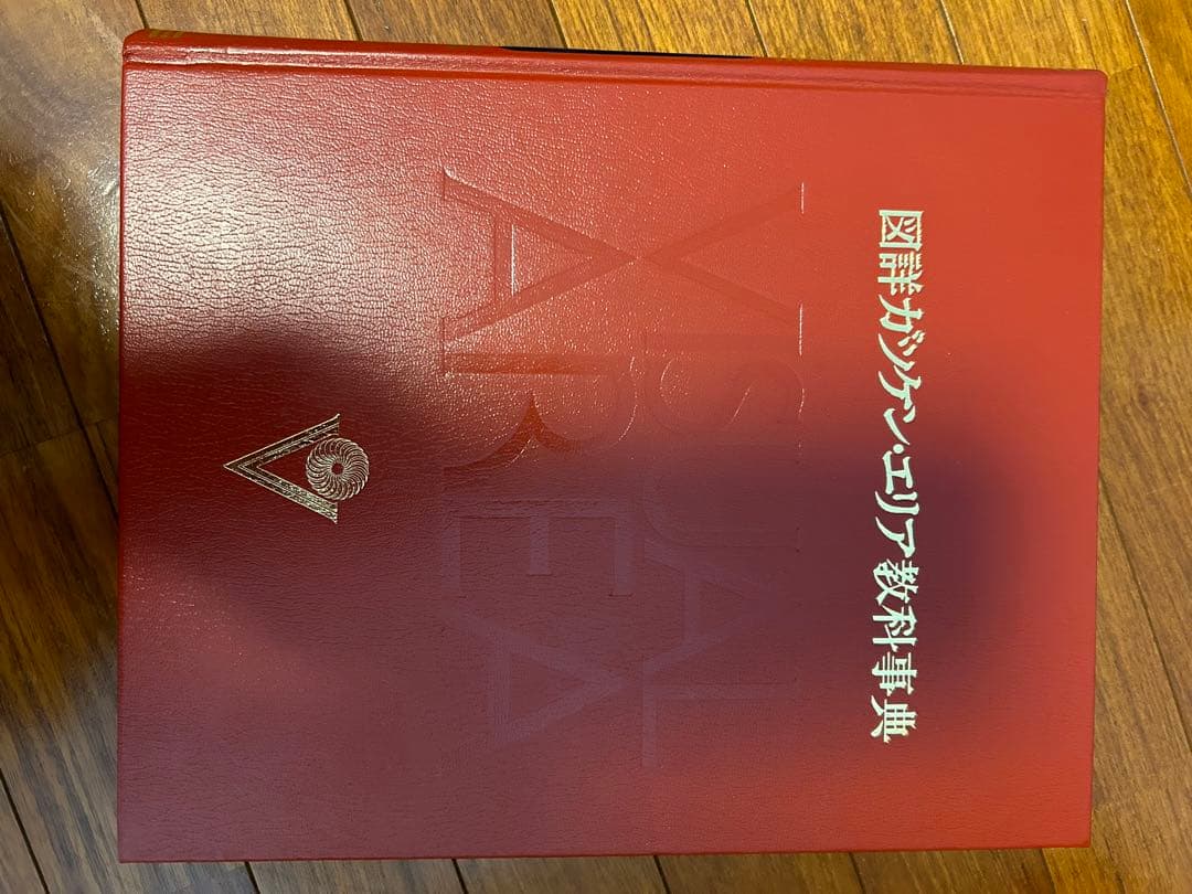 図詳ガッケン・エリア教科事典　全18冊