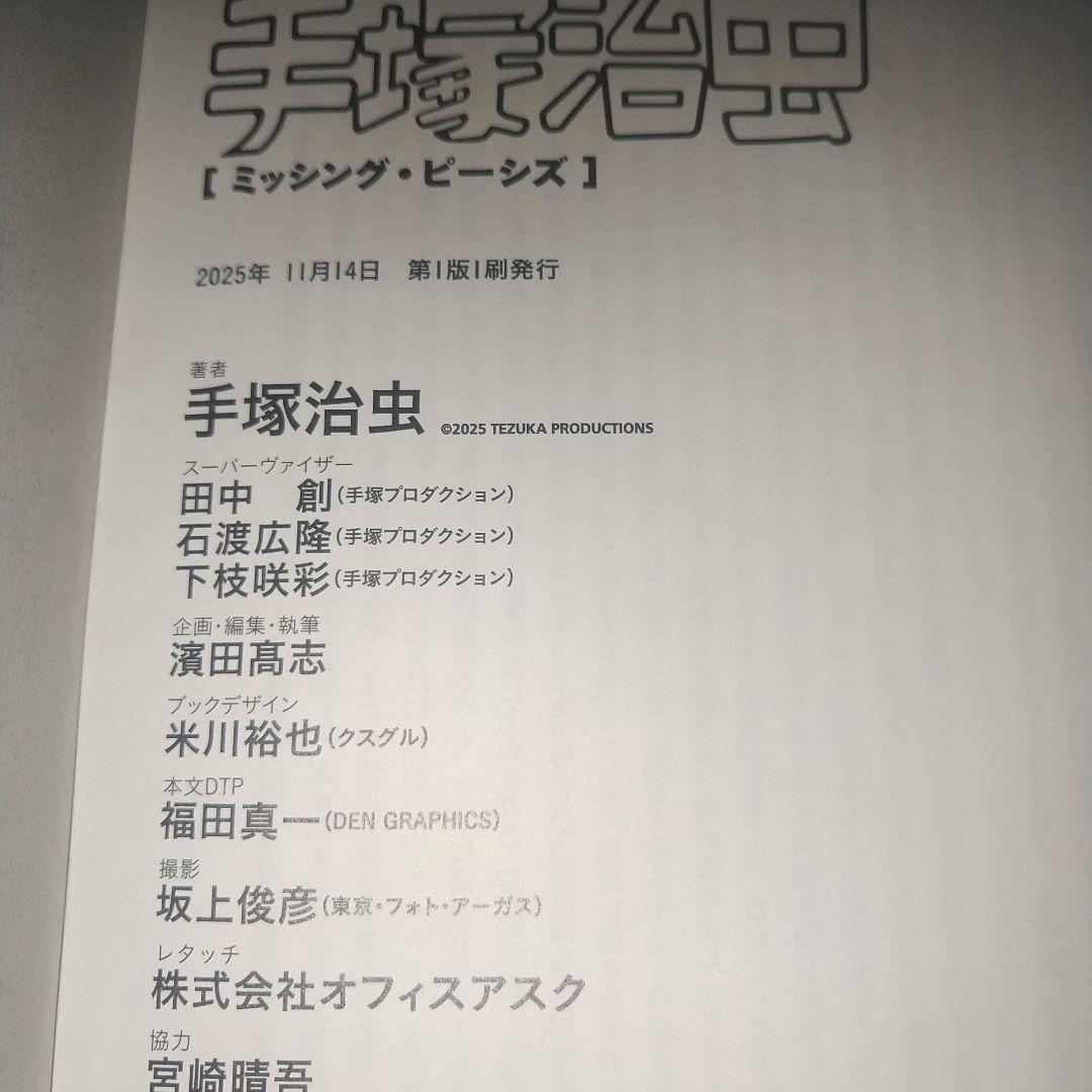 手塚治虫 ミッシング・ピーシーズ