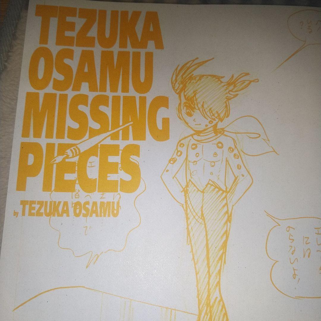 手塚治虫 ミッシング・ピーシーズ