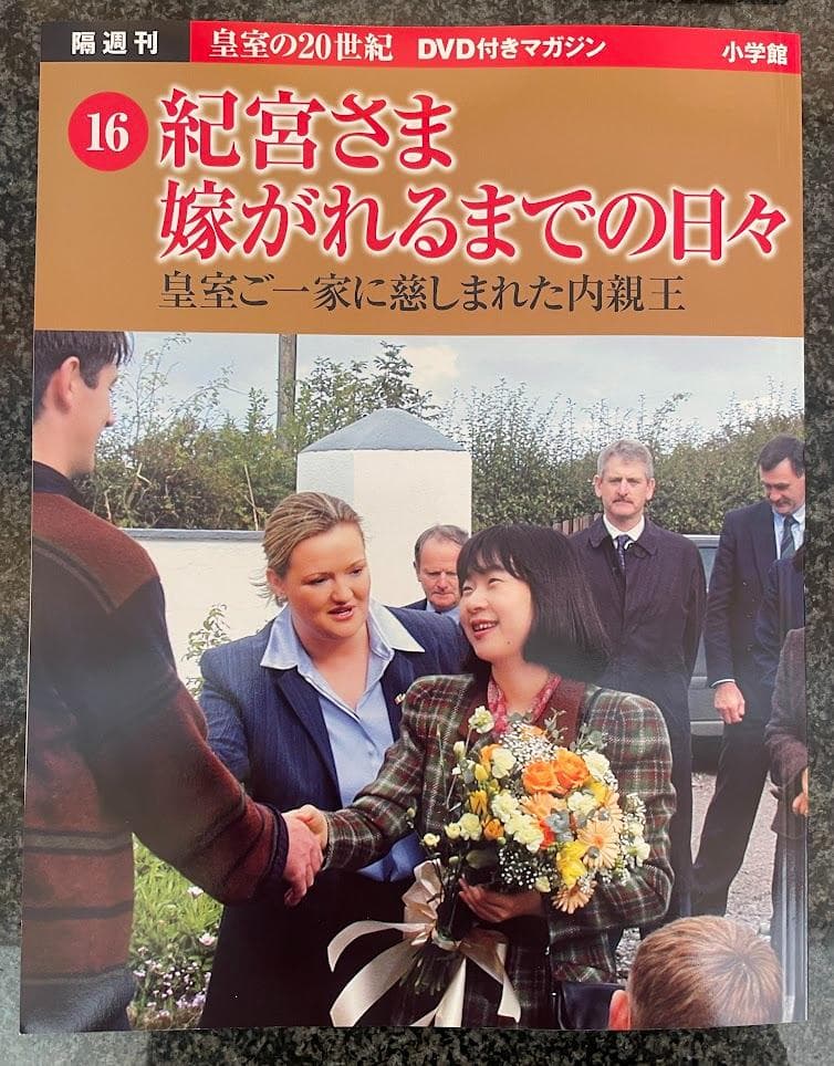 皇室の20世紀　ＤＶＤ付きマガジン 11～20巻