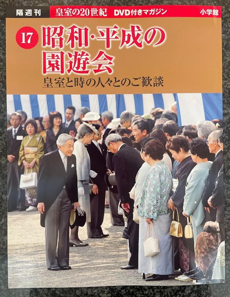 皇室の20世紀　ＤＶＤ付きマガジン 11～20巻