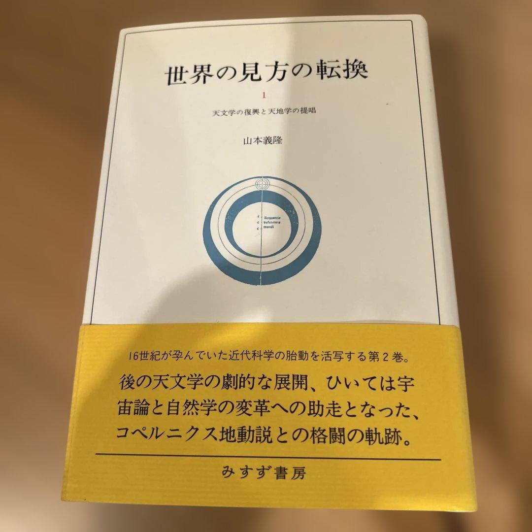 世界の見方の転換　山本義隆 3冊セット
