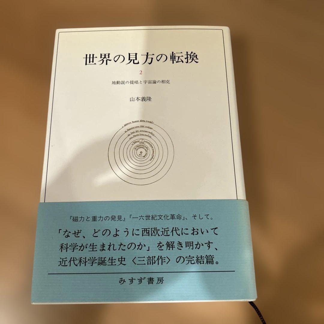 世界の見方の転換　山本義隆 3冊セット