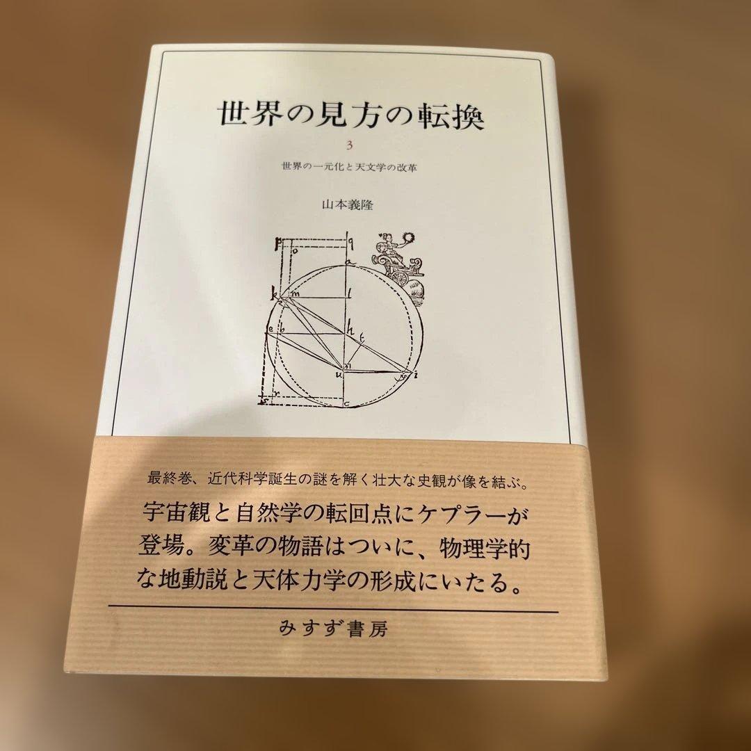 世界の見方の転換　山本義隆 3冊セット