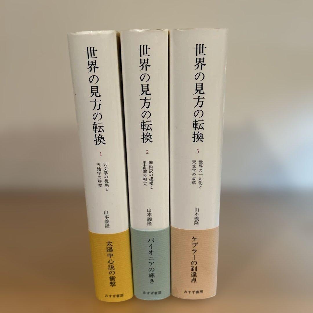 世界の見方の転換　山本義隆 3冊セット
