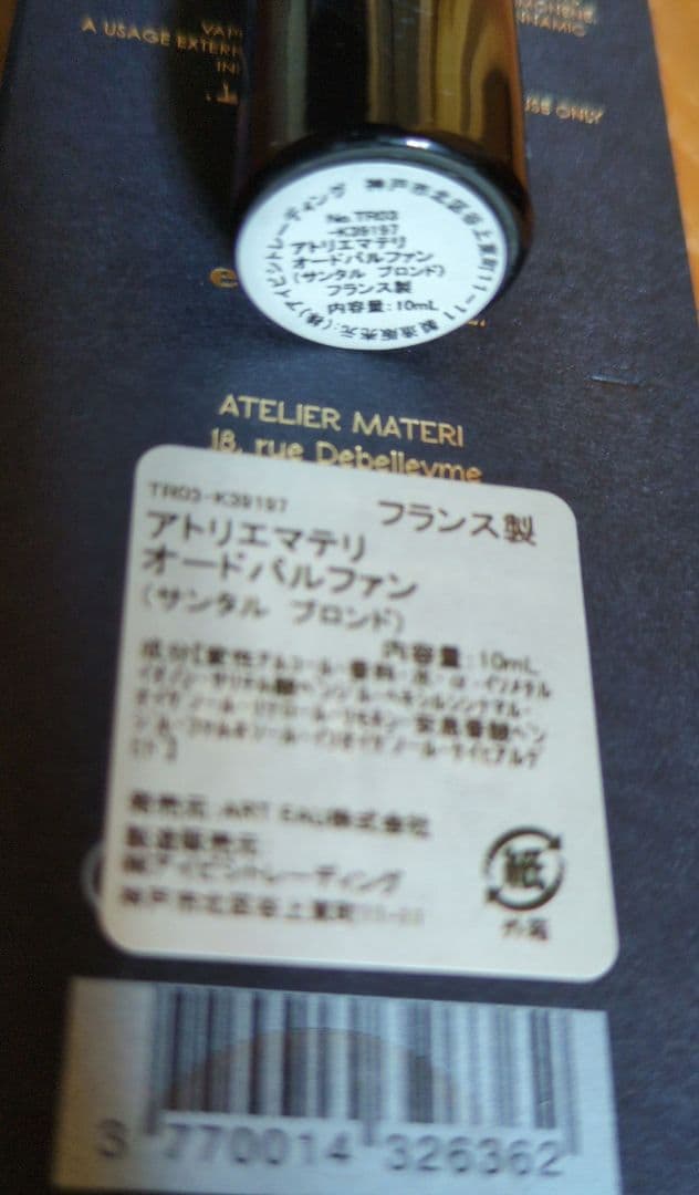 ATELIER MATERI アトリエマテリ サンタルブロンド 10ml