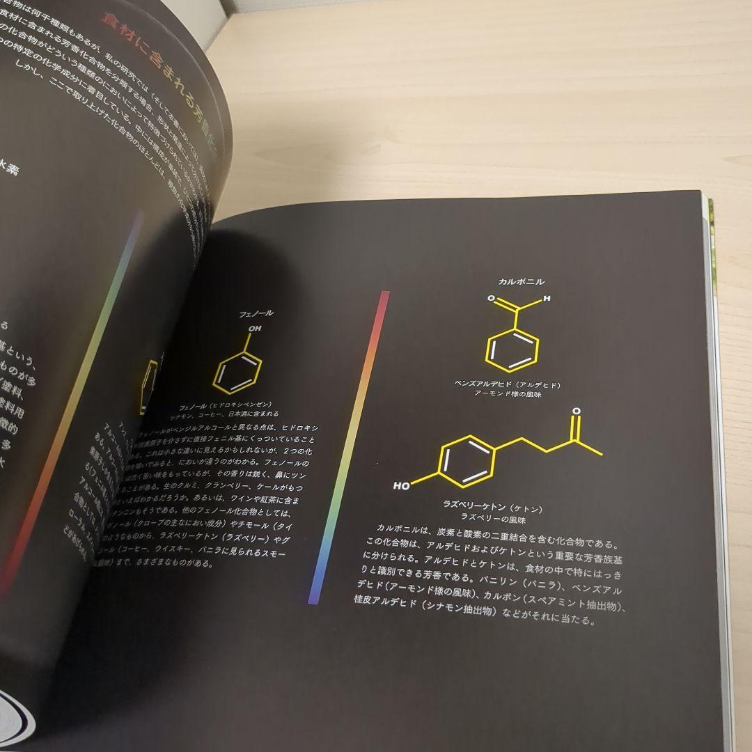 フレーバー・マトリックス : 風味の組み合わせから特別なひと皿を作る技法と科学