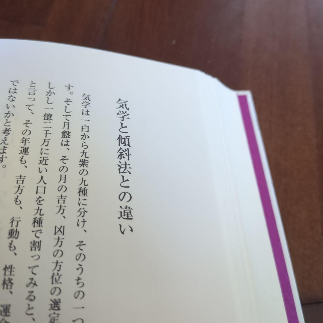 修訂 気学傾斜秘法 全―乾坤編・運勢編・開運編 (修訂)