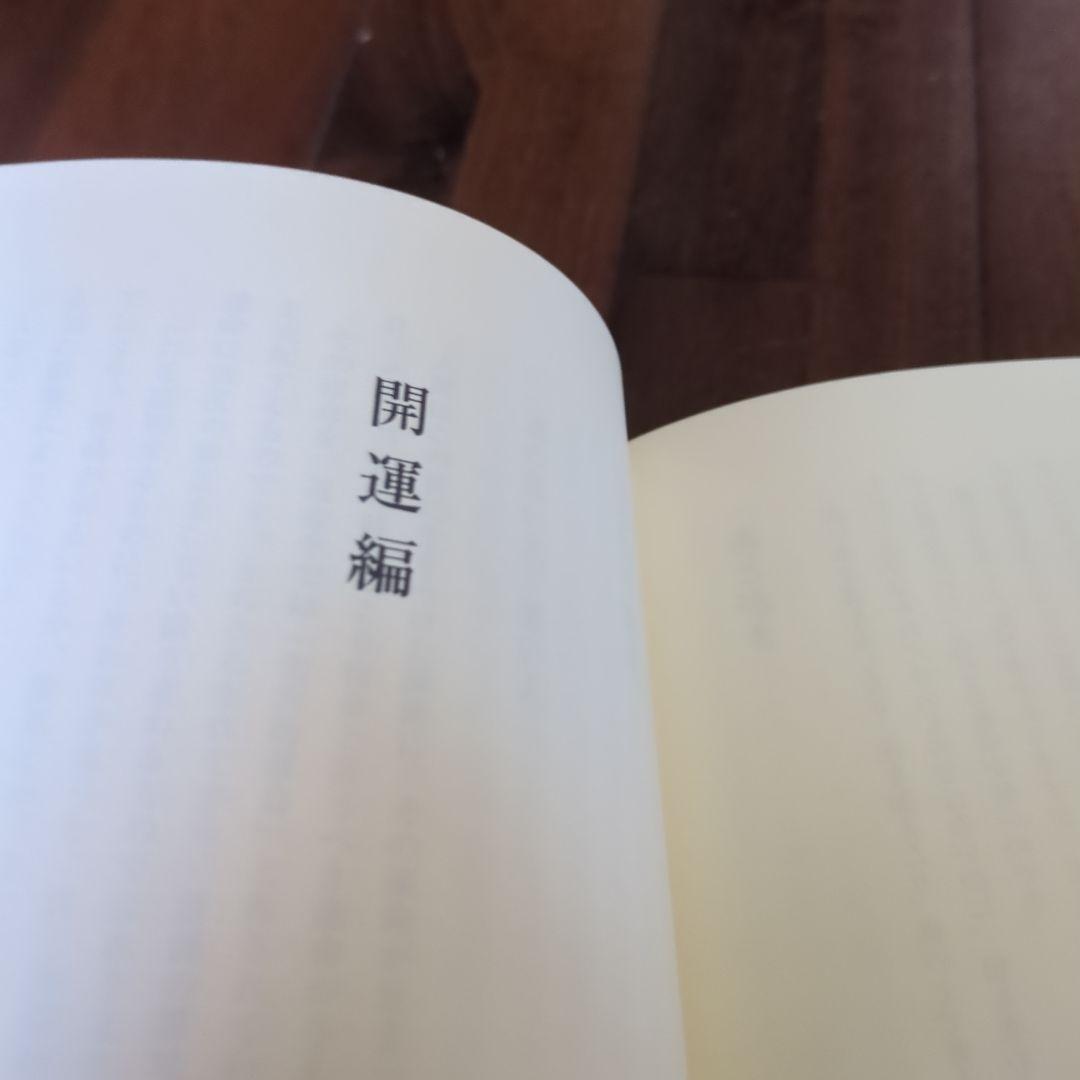 修訂 気学傾斜秘法 全―乾坤編・運勢編・開運編 (修訂)
